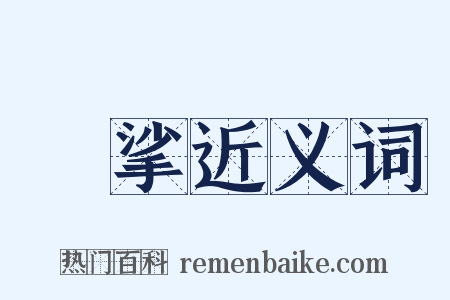 挼挲近义词是什么意思的图片